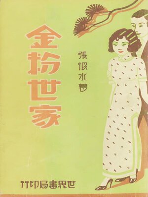 cover image of 金粉世家